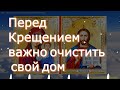 Перед Крещением важно очистить свой дом от нечисти, сглаза и злых сил. Молитва невероятной силы