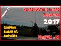 Неадекватные быдло водители 2017 - Выпуск 27