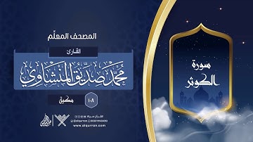سورة الكوثر { المصحف المعلِّم } {{108}} القارئ محمد صديق المنشاوي