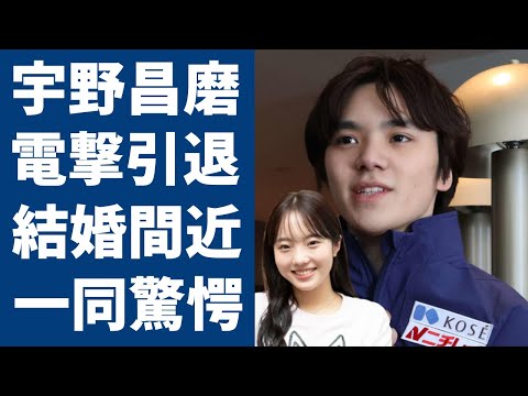 宇野昌磨が現役引退を電撃発表...本田真凜の会社への所属で結婚間近の実態に一同驚愕...！フィギュアスケートとして有名な彼のヤバい年収額や今後の進路の可能性に言葉を失う...