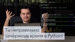 Ты неправильно замеряешь время в Python! Или нет?