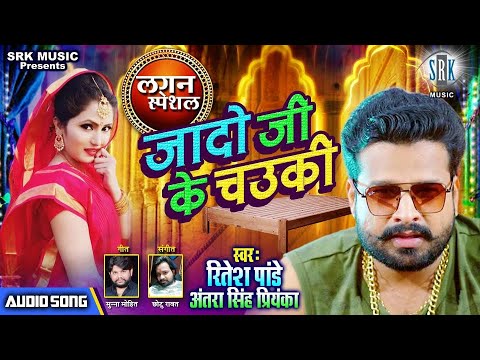 RITESH PANDEY | Jado Ji Ke Chowki - जादो जी के चउकी | Antra Singh Priyanka | Lagan Special Song