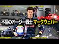 【F1】不屈の苦労人 マークウェバーの壮絶レースキャリアを解説【歴史解説】