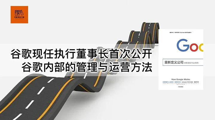 《重新定義公司》 谷歌現任執行董事長首次公開谷歌內部的管理與運營方法【youtube字幕】| 好書精讀推薦，見識決定格局，讀書改變命運 - 天天要聞