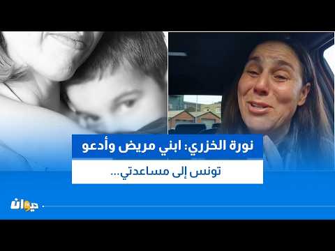 افتكته السلطات الإيرلندية:تونسية تدعو إلى استرجاع إبنها وتتوجه بنداء للسلطات التونسية