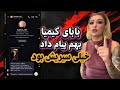 افشاگری جدید از نازنین جاوید و روژان بیرون برنامه باهم تو رابطن حقایق پنهان عشق ابدی Eshgheabadi 