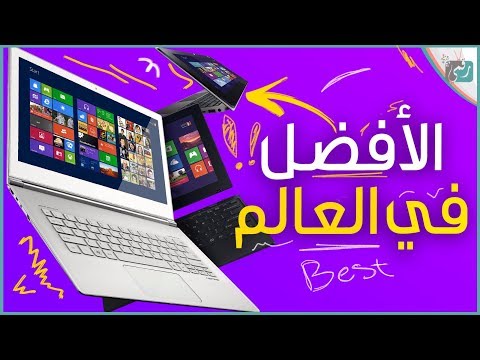 افضل 10 لاب توب لعام 2018 | المواصفات مع الأسعار بالتفصيل