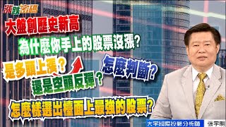 2020.11.24 張宇明台股解盤 理財投資教室 股票軟體 股票教學課程