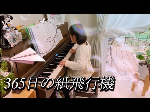 365日の紙飛行機 [ ピアノ ] 小学1年生 AKB48 365 Days of Paper Airplane [ Piano ] (2019.12.30)