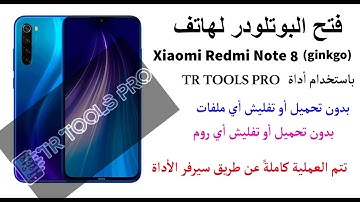فتح بوتلودر لهاتف شاومي Redmi Note 8_ginkgo  باستخدام أداة TR TOOLS PRO