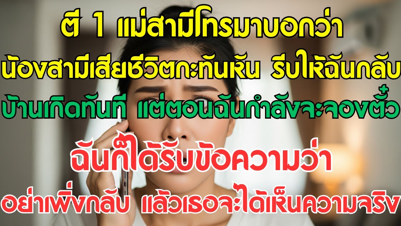 ตี 1 แม่สามีโทรมาบอกว่าน้องสามีตายกะทันหัน รีบให้ฉันกลับบ้านทันที แต่พอฉันกำลังจะจองตั๋ว...