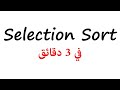 1 Selection Sort شرح عربي في 3 دقائق 