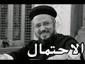 الاحتمال ابونا داود لمعى 