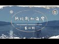 藍心羽 - 阿拉斯加海灣【原唱:菲道爾】【動態歌詞】「上天啊 難道你看不出我很愛她...」♪