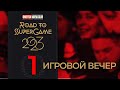 1 игровой вечер Road to SuperGame 2023