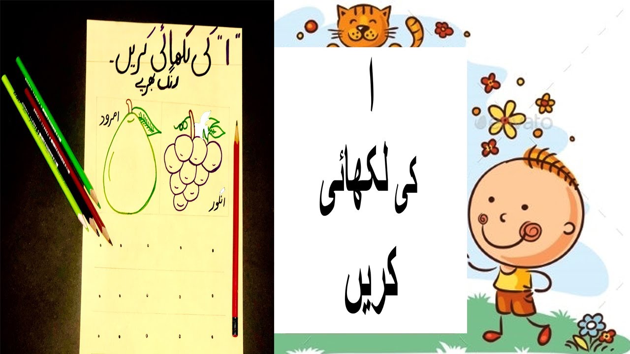 ا  کی لکھائی کریں |Urdu Activity| Writing\Coloring Activity |Nursery| Preschool\Montessori Activity