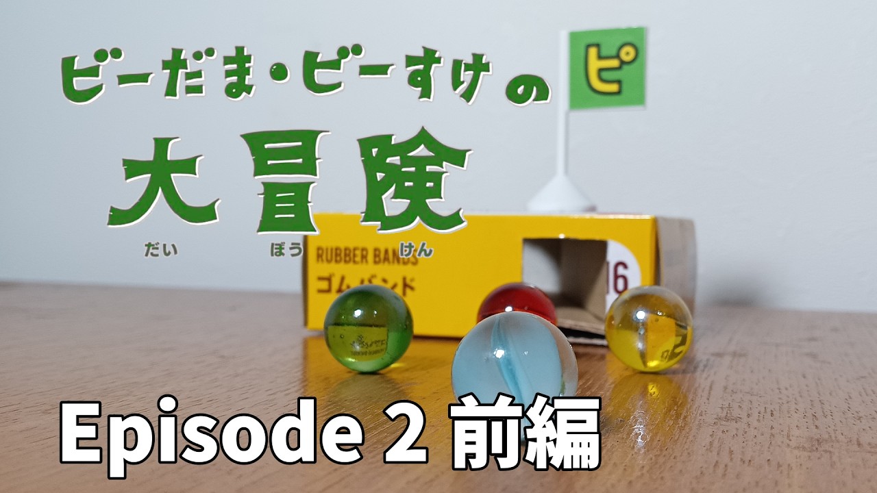 ビー助3号 ビー玉ビーゴローが登場！ビー玉3兄弟の大冒険！ - YouTube
