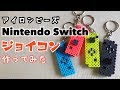 [アイロンビーズ]ニンテンドースイッチのジョイコンをパーラービーズで作ってみた