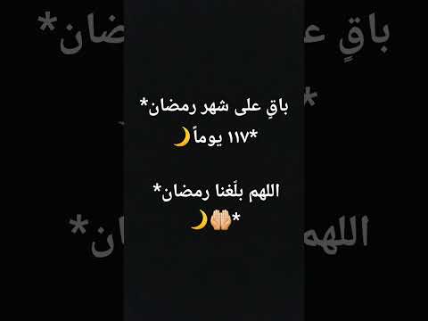 باق على شهر رمضان ١١٧ يوما اللهم بل غنا رمضان