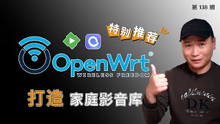 OpenWRT+Emby构建完美家庭私人影音库！软路由/旁路由、OpenWRT开机Rclone自动挂载阿里云盘，Docker Emby 开心版、支持服务器硬件解码！（Rclone自启/软路由家庭影院）