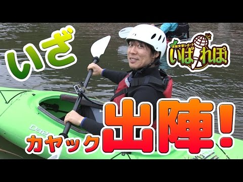 那珂川でカヤックに初挑戦！後編【いばれぽ ～TAKASHI編～】#5