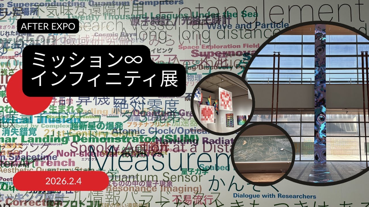 ミッション∞インフィニティ｜宇宙＋量子＋芸術【レポート】