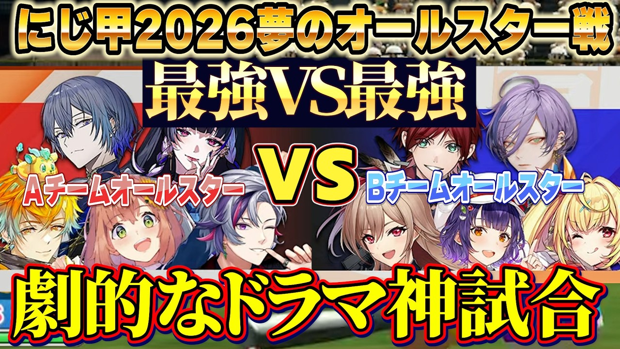 【にじ甲2026】夢のオールスター戦/最強ＶＳ最強劇的な神試合【にじさんじ切り抜き/舞元啓介/天開司/宇佐美リト/七瀬すず菜/フレン/不破湊/星川サラ/本間ひまわり】