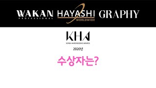 2020 코리아 헤어드레싱 어워즈(#KHA) 살롱 스타일 부문 그라피상 - 앤디(찰스리헤어테크 소사벌점)