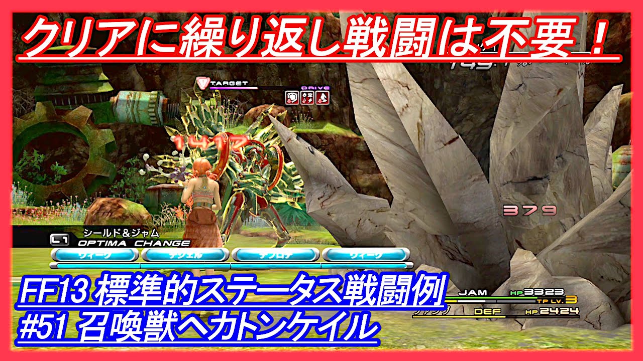 Ff13 標準的ステータス戦闘例 51 召喚獣ヘカトンケイル Final Fantasy Xiii Youtube Ff13 標準的ステータス戦闘例 51 召喚獣ヘカトンケイル Final Fantasy Xiii Youtube