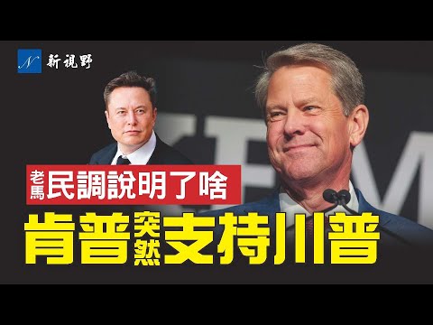 川普集会出现神秘嘉宾。乔治亚州州长为何支持川普?意义重大!马斯克民调的真正意义。川普直播反驳哈里斯演讲。川普肯尼迪马斯克