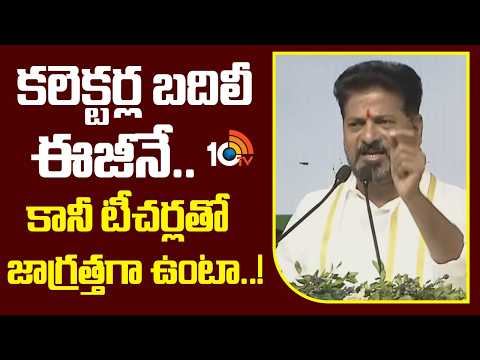 CM Revanth Key Comments | కలెక్టర్ల బదిలీ ఈజీనే.. కానీ టీచర్లతో జాగ్రత్తగా ఉంటా..! | 10TV News - 10TVNEWSTELUGU