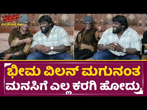 ಭೀಮಾ ವಿಲನ್ ಮಗುನಂತ ಮನಸಿಗೆ ಎಲ್ಲ ಕರಗಿ ಹೋದ್ರು | Bheema Villain Dragon Manju first Reaction | SStv ಭೀಮಾ ವಿಲನ್ ಮಗುನಂತ ಮನಸಿಗೆ ಎಲ್ಲ ಕರಗಿ ಹೋದ್ರು | Bheema Villain Dragon Manju first Reaction | SStv