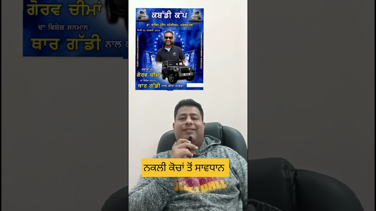 ਪੰਜਾਬ ਸਰਕਲ ਕਬੱਡੀ ਚ ਨਕਲੀ ਕੋਚਾਂ ਤੋਂ ਸਾਵਧਾਨ।।