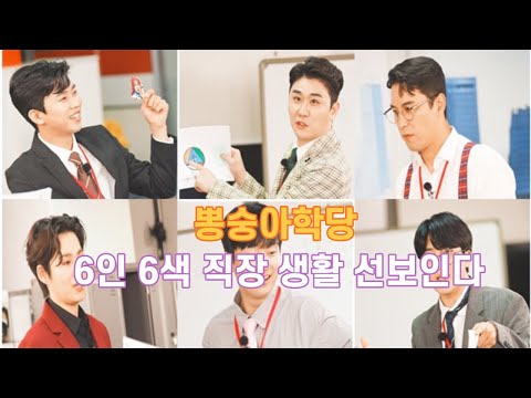 미스터트롯 임영웅 영탁 이찬원 장민호 김희재 뽕숭아학당, 6인 6색 직장 생활 선보인다  - 200회 가요장터
