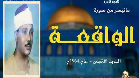 تلاوة نادرة للشيخ عبدالباسط عبد الصمد لما تيسر من سورة الواقعة من المسجد الاقصى