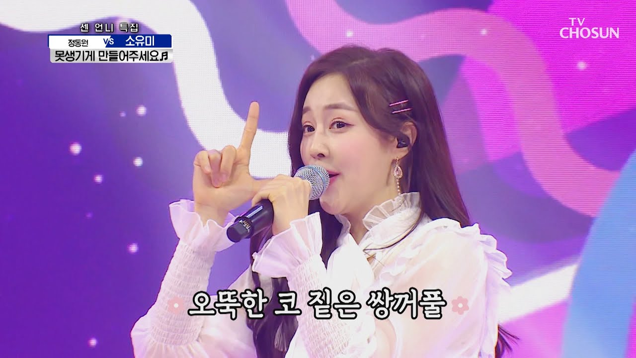 ✲너무 예뻐서 죄송합니다😄✲ 소유미 ‘못생기게 만들어주세요’♬ TV CHOSUN 210429 방송