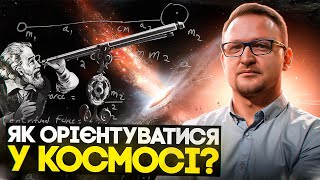 "Навігатор" для космічного корабля, або як орієнтуватися "дорогами" Всесвіту?