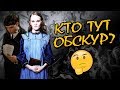 Ариана Дамблдор Обскур? Разрушители Теорий