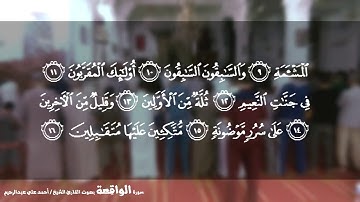 القارئ الشيخ أحمد علي عبدالرحيم | سورة الواقعة 056 | من صلاة التهجد رمضان 1439