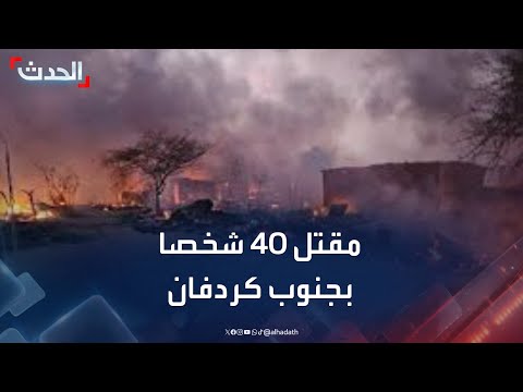 السودان مقتل 40 شخصا في قصف على عاصمة ولاية جنوب كردفان 