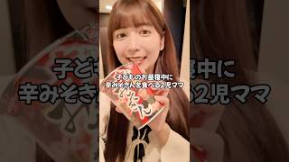 子どもが寝てる間に"辛みそきん"を食べる2児のママ🍜🍥#shorts thumbnail
