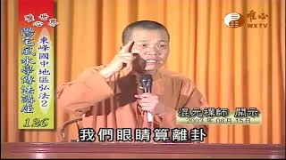 東峰國中(二)【陽宅風水學傳法講座126】｜ WXTV唯心電視台