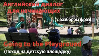 Английские диалоги для начинающих || Going to the Playground(Поход на детскую площадку)