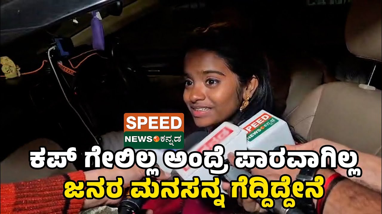 Bigg Boss Kannada12 |  Rakshitha Shetty | ಕಪ್ ಗೇಲಿಲ್ಲ ಅಂದ್ರೆ ಪಾರವಾಗಿಲ್ಲ ಜನರ ಮನಸನ್ನ ಗೆದ್ದಿದ್ದೇನೆ |SNK