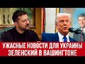 СРОЧНО! Плохие новости для Украины! Зеленский в Вашингтоне! Будапешт 2.0