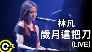 林凡Freya Lim【歲月這把刀Time doesn&#39;t heal】Legacy演唱會 ... 