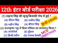 बिहार बोर्ड हिंदी कक्षा 12वीं का महत्वपूर्ण OBJECTIVE प्रश्न | HINDI CLASS 12 OBJECTIVE BIHAR BOARD