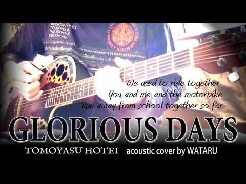 アコギで布袋さんの「GLORIOUS DAYS」(布袋寅泰)cover by WATARU