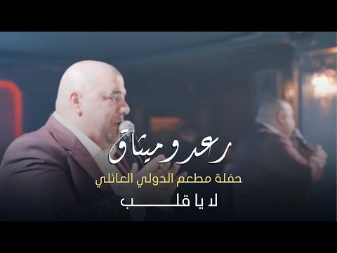 رعد وميثاق - لا يا قلب - حفل مطعم الدولي العائلي في أربيل 2023 🔥❤️