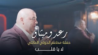 رعد وميثاق - لا يا قلب - حفل مطعم الدولي العائلي في أربيل 2023 🔥❤️
